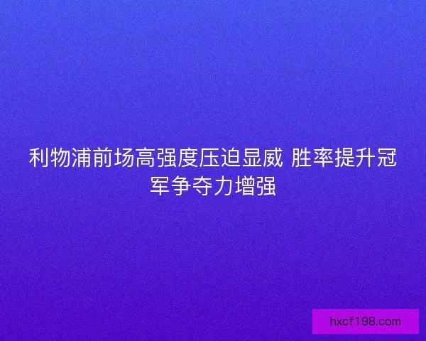 利物浦前场高强度压迫显威 胜率提升冠军争夺力增强